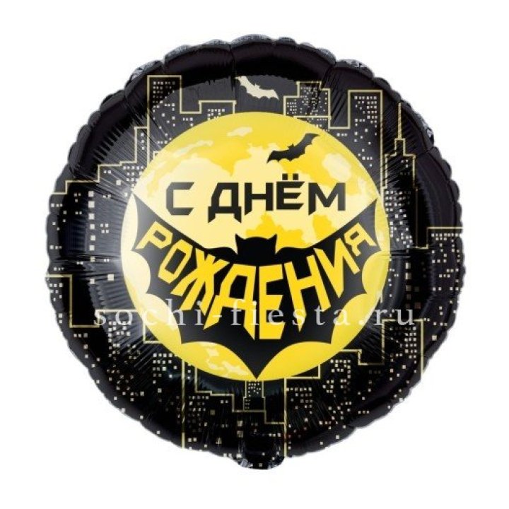 Фольгированный шар "С Днём Рождения!" Героическая тема в Орске