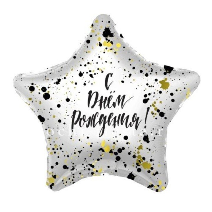 Фольгированный шар "С Днём Рождения!" Брызги в Орске