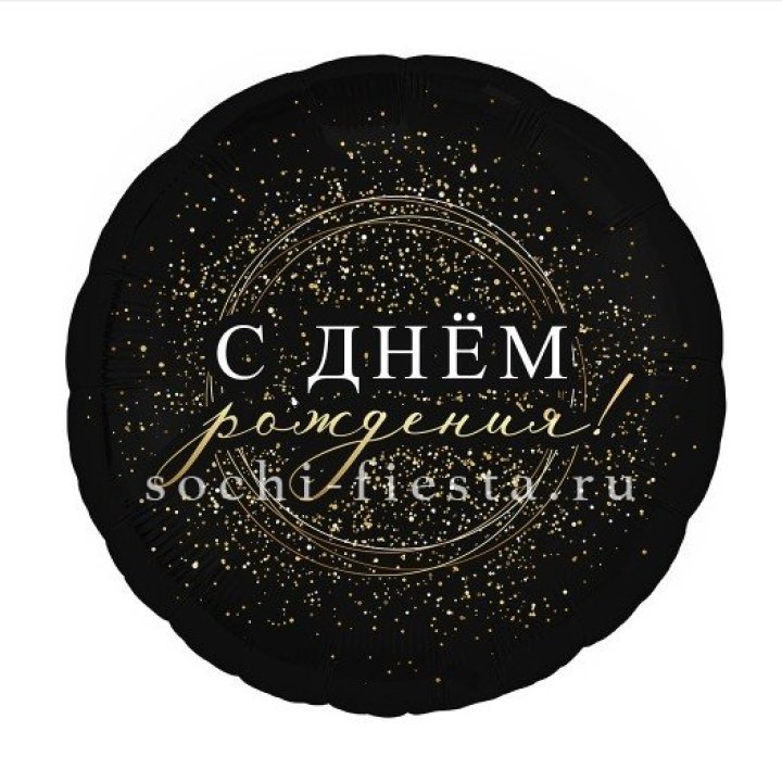 Фольгированный шар "С Днём Рождения!" Чёрное золото" в Орске
