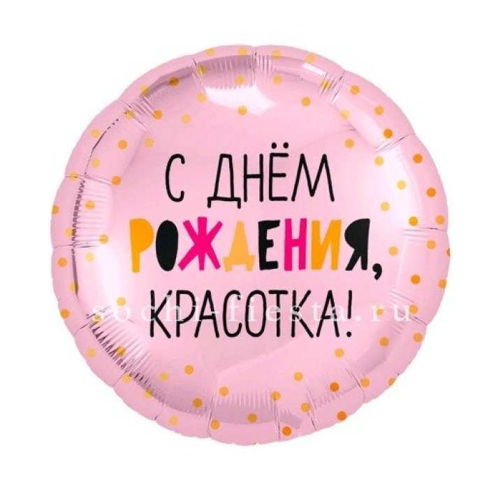 Фольгированный шар "С Днём Рождения, красотка!" в Орске
