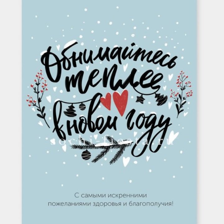 Открытка к букету "Обнимайтесь теплее" в Орске