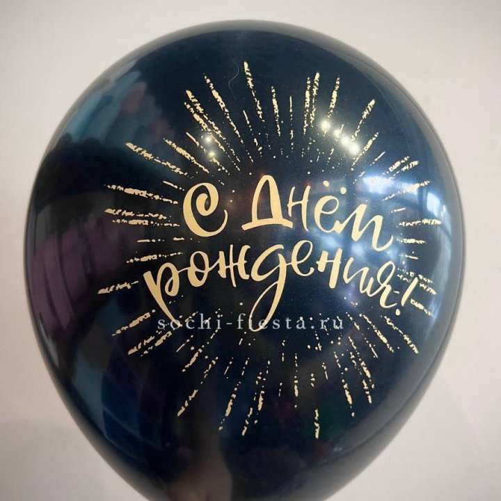 Гелиевый латексный шар С днем рождения!  (золото, черный, белый) в Орске