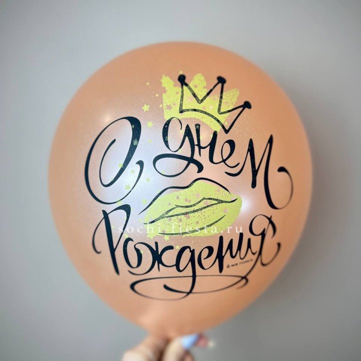 Гелиевый латексный шар С днем рождения!  (корона, черный,прозрачный) в Орске