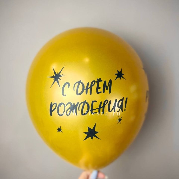 Гелиевый латексный шар  "С днем рождения!"  в Орске