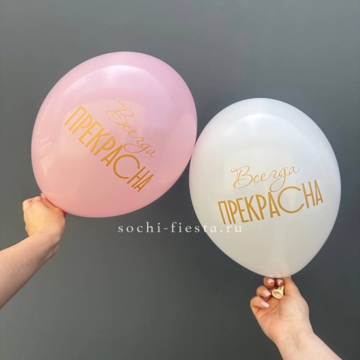 Гелиевые шары "Всегда прекрасна" в ассортименте в Орске