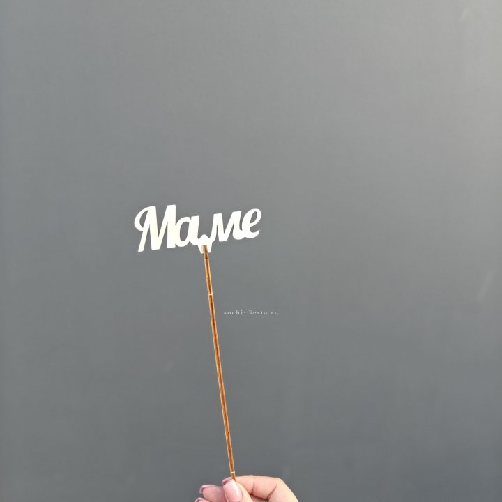 Топпер "Любимой мамочке" №2 в Орске