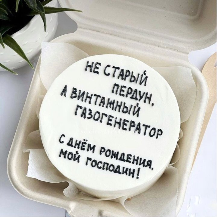 Бенто-торт "Не старый пердун" в Орске