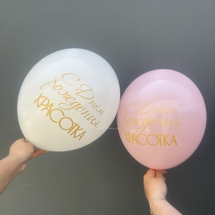 Латексный шар "С днем рождения, КРАСОТКА!" в Орске