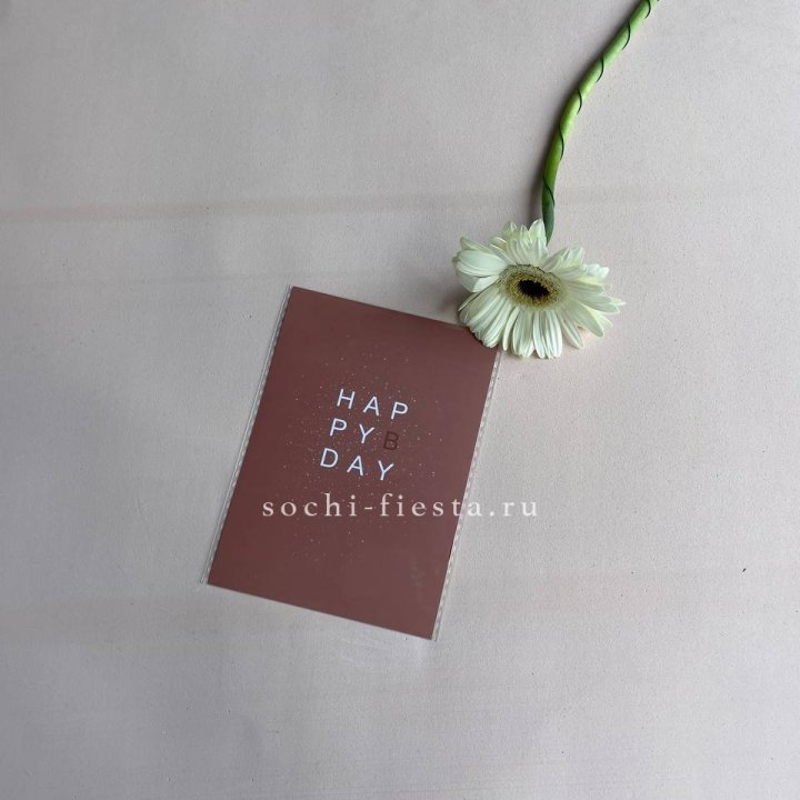 Открытка к букету "Хеппи бдей" в Орске