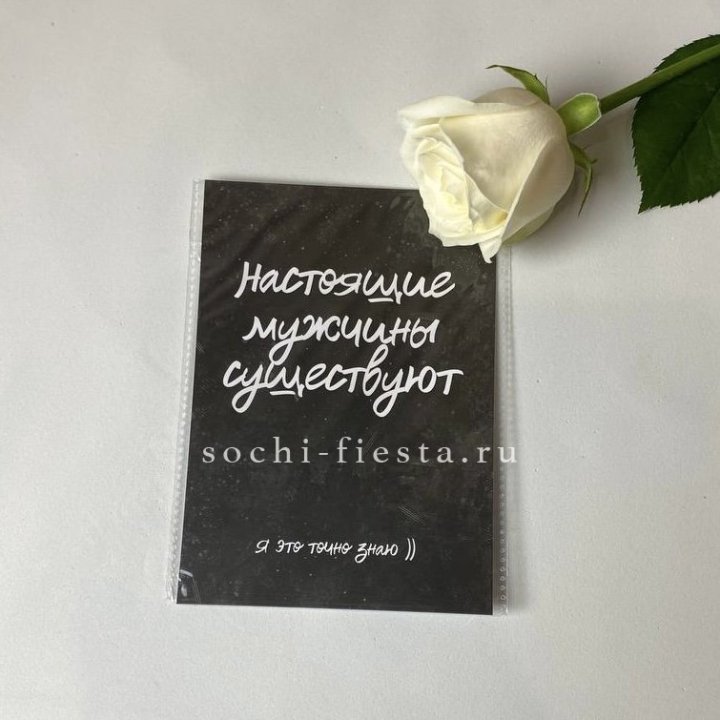 Открытка к букету "Настоящие мужчины существуют" в Орске