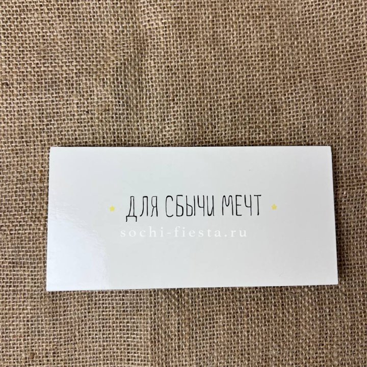 Конверт для денег "На сбыту мечт" в Орске