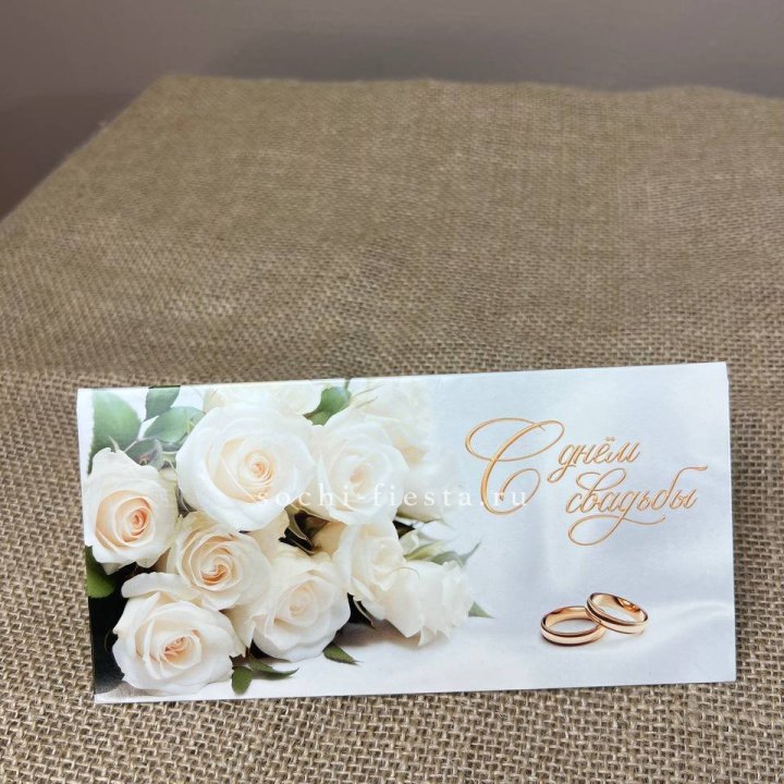 Конверт для денег С днём свадьбы в Орске