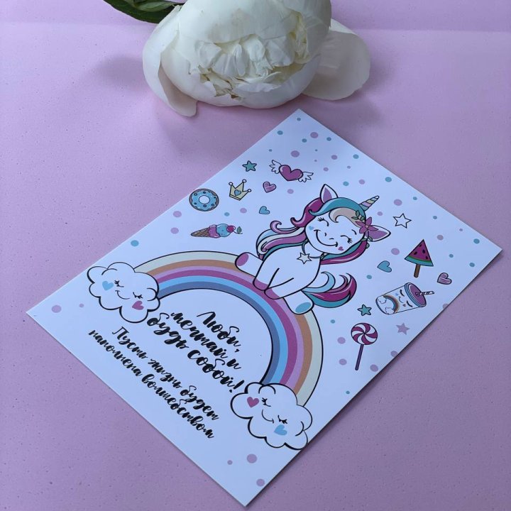 Открытка к букету "Мечтающий Единорог" в Орске