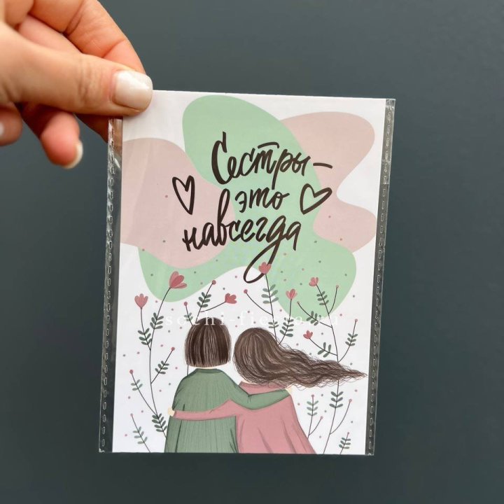 Открытка к букету "Сестры-это навсегда” в Орске