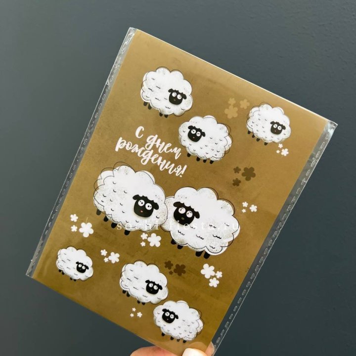 Открытка к букету "С днем рождения!” Овечки  в Орске