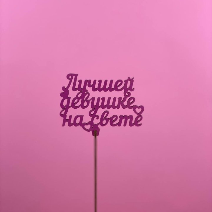 Топпер "Лучшей девушке на свете" в Орске