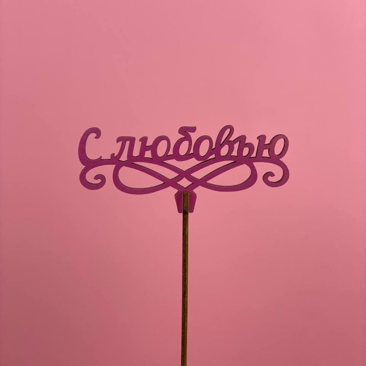 Топпер "С любовью" в Орске
