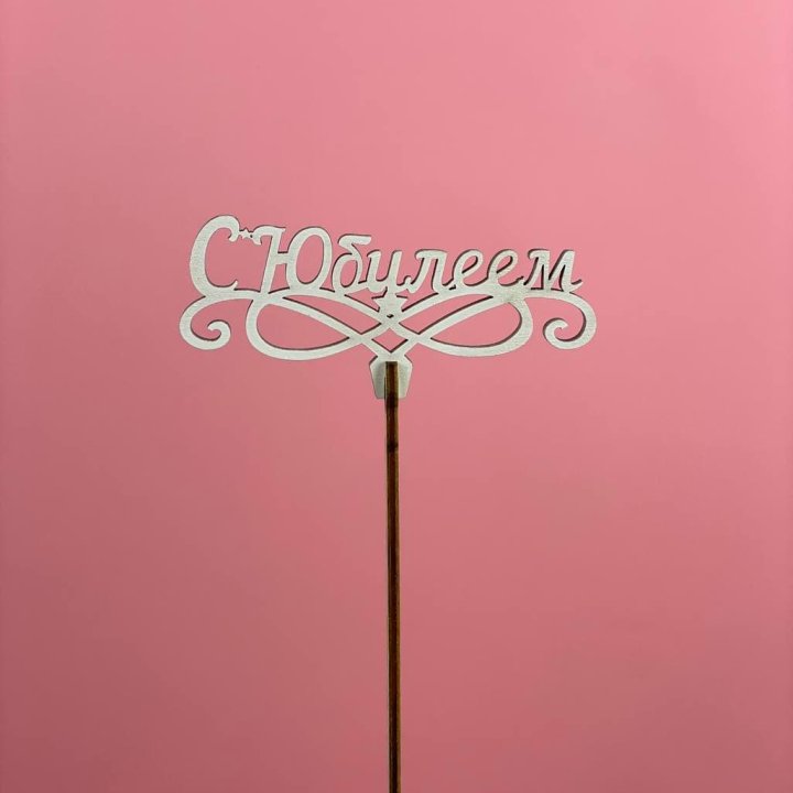 Топпер "С Юбилеем" в Орске