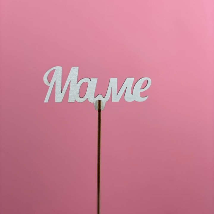 Топпер "Маме" №2 в Орске