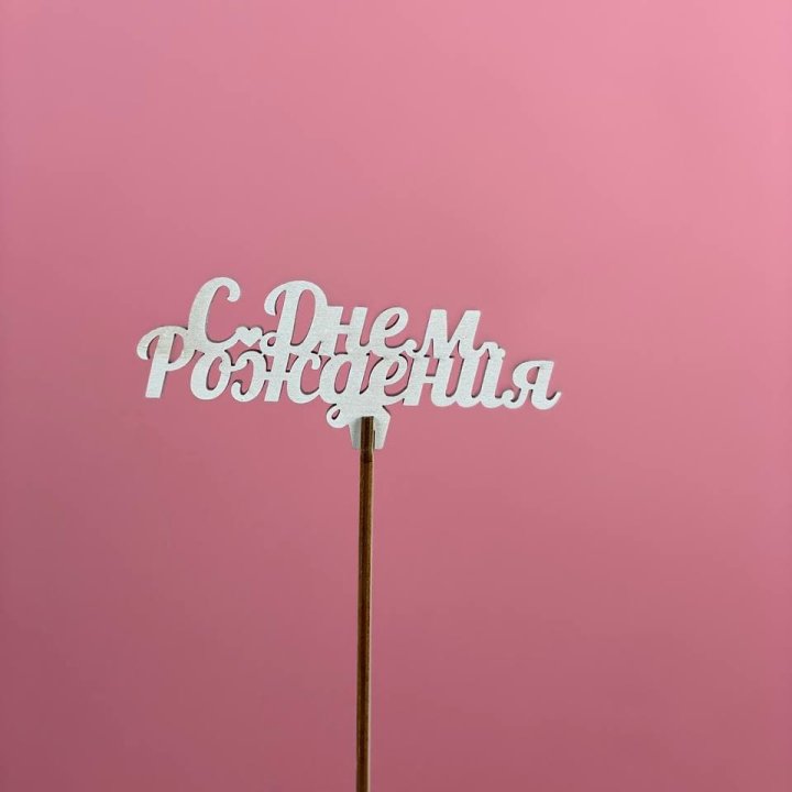 Топпер "С Днём Рождения" в Орске