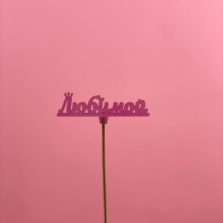 Топпер "Любимой" в Орске