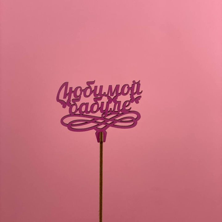 Топпер "Любимой бабуле" в Орске